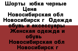 Шорты- юбка черные › Цена ­ 500 - Новосибирская обл., Новосибирск г. Одежда, обувь и аксессуары » Женская одежда и обувь   . Новосибирская обл.,Новосибирск г.